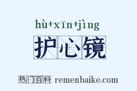 护心镜是什么意思的图片